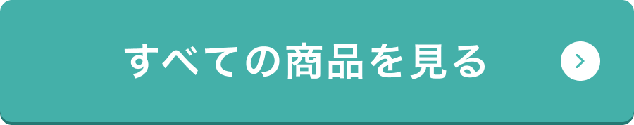 1人用におすすめ