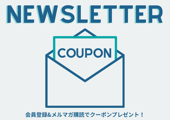 新規会員登録＆メルマガ購読でクーポンプレゼント中