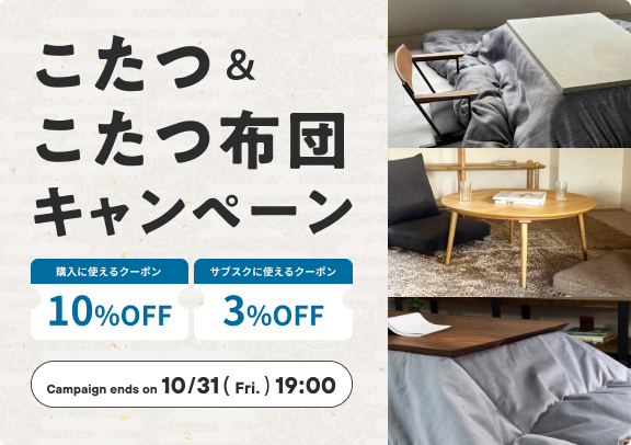 【10/31(金) 19時まで】こたつ・こたつ布団の期間限定キャンペーンを開催中