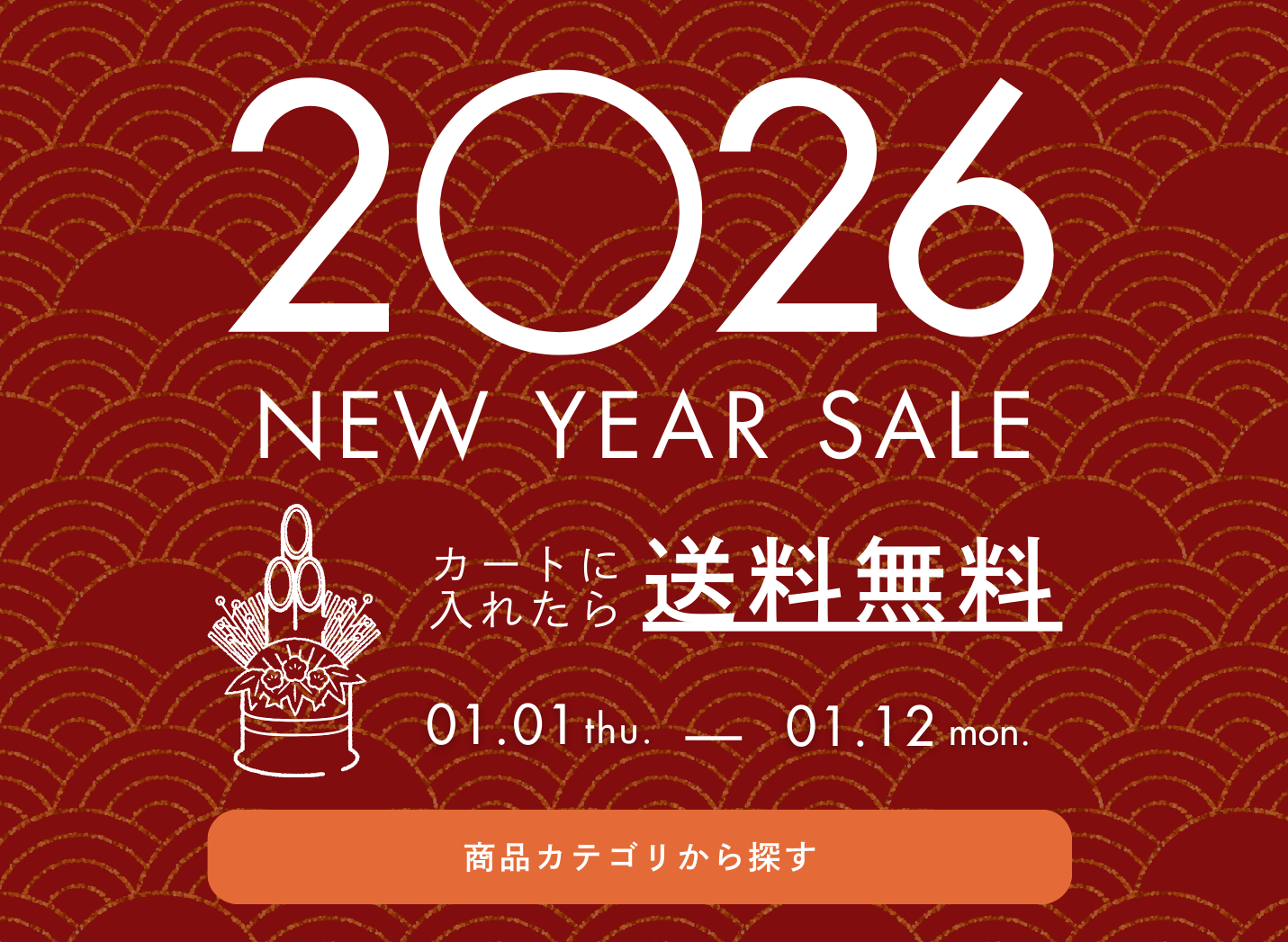 2026 NEW YEAR SALE開催中！カートに入れたら送料無料（〜1/12まで）
