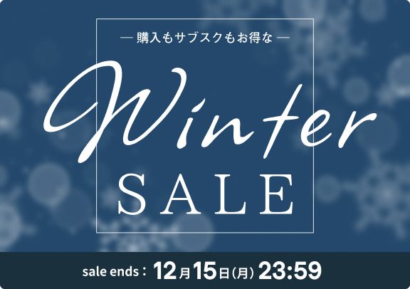 WINTER SALE開催中 今年最後のお得な期間をお見逃しなく！