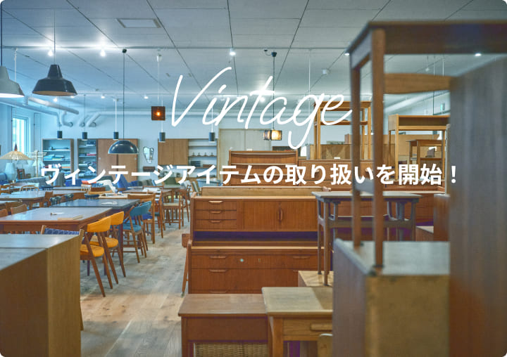 ヴィンテージアイテムの取り扱いを開始!