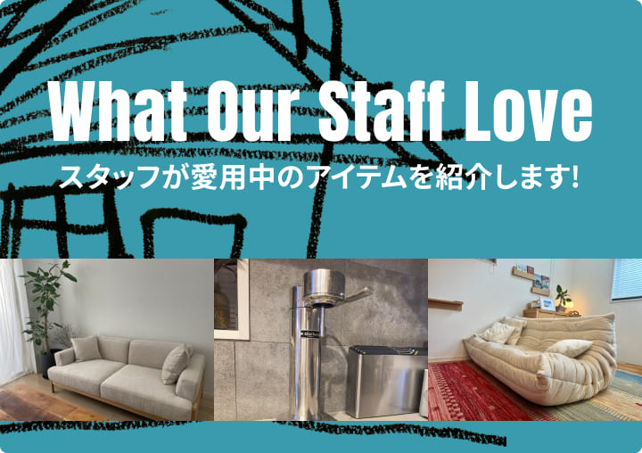 スタッフに自宅で愛用中のアイテムを紹介してもらいました