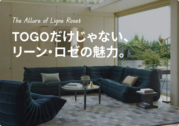 ligne rosetの快適でおしゃれなデザインソファ