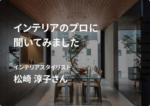インテリアコーディネーターとして活躍されている松崎淳子さんに、実際に購入したアイテムを紹介してもらいました。
