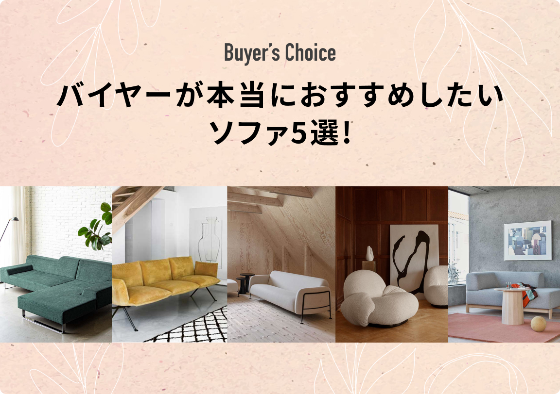 バイヤーが本当におすすめしたいソファ5選!