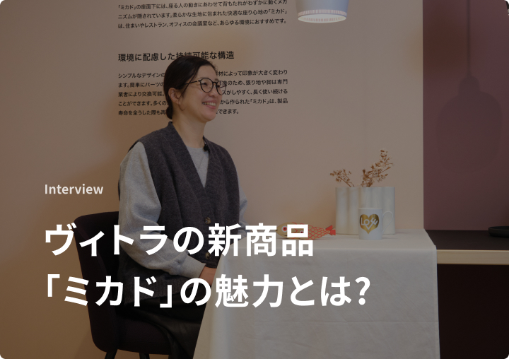 ヴィトラのマーケティング担当である後藤さんに、注目のチェア「ミカド」について紹介していただきました。