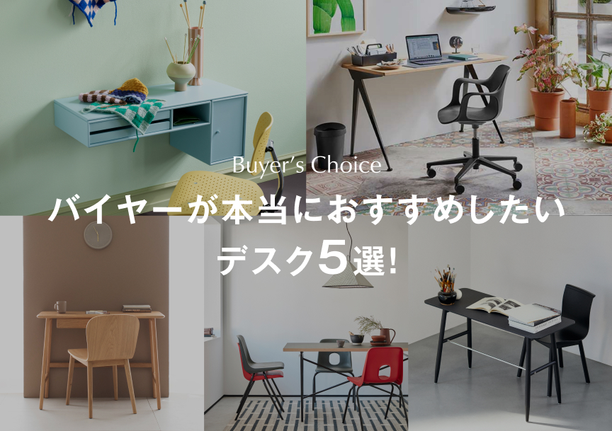 バイヤーが本当におすすめしたいデスク5選!