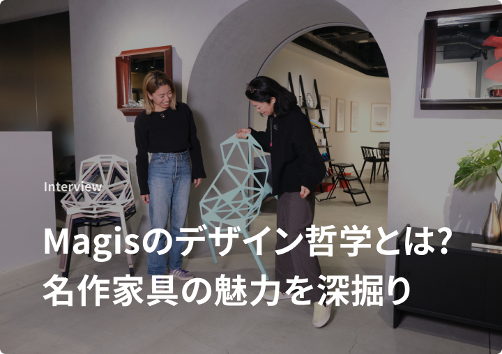 MAGISのデザイン哲学とは？名作家具の魅力を深掘り