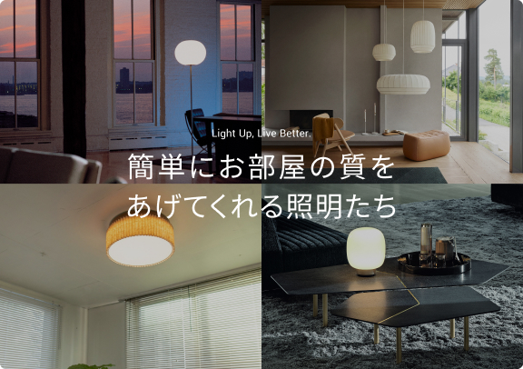 簡単にお部屋の質をあげてくれる照明たち