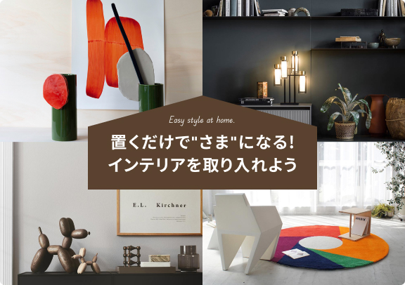 置くだけでさまになる！インテリアを取り入れよう