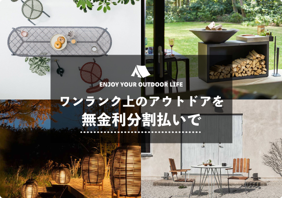 ワンランク上のアウトドアを、無金利分割払いで。