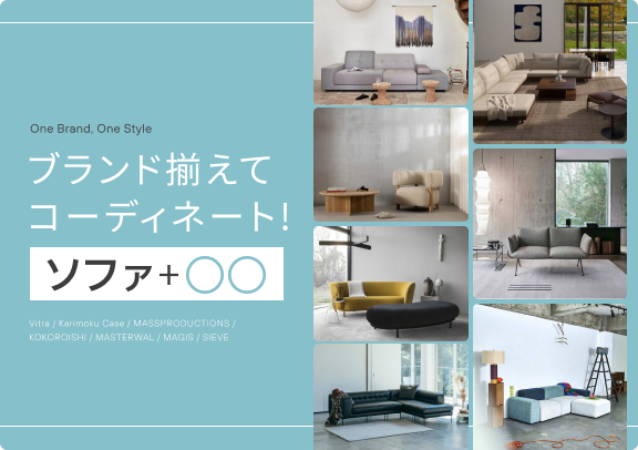 ブランド揃えてコーディネート！ソファ+〇〇