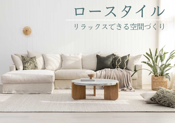 ロースタイルで、リラックスできる空間づくり