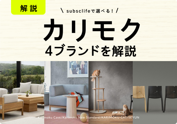 subsclifeで選べる！「カリモク」4ブランドを解説