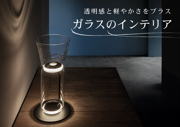 透明感と軽やかさをプラス、ガラスのインテリア