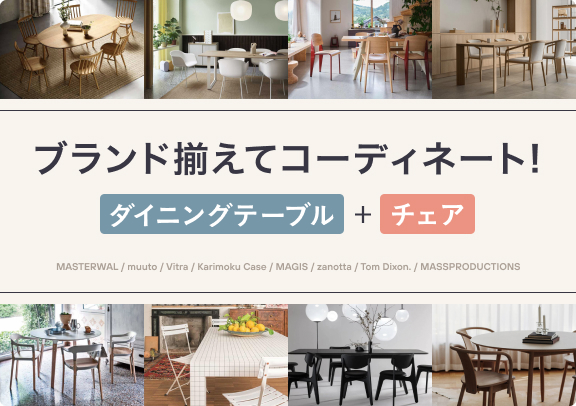ブランド揃えてコーディネート！ダイニングテーブル＋チェア