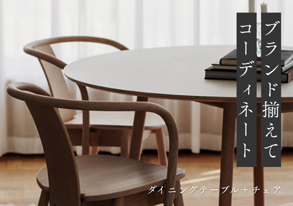 ブランド揃えてコーディネート！ダイニングテーブル＋チェア