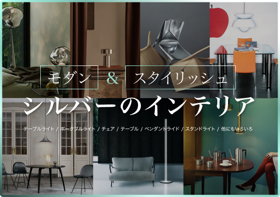 モダン＆スタイリッシュ シルバーのインテリア