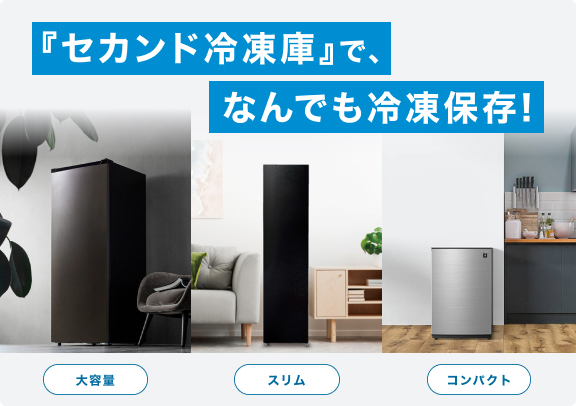 『セカンド冷凍庫』で、なんでも冷凍保存！