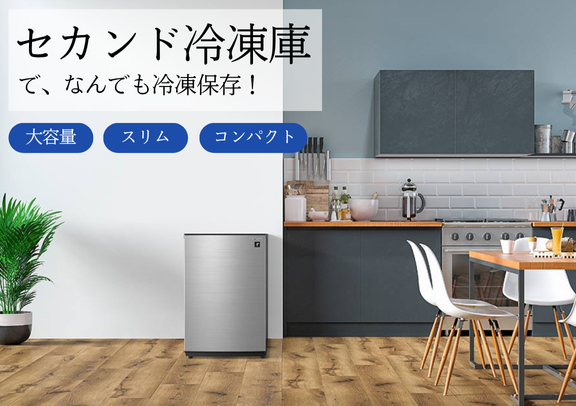 『セカンド冷凍庫』で、なんでも冷凍保存！