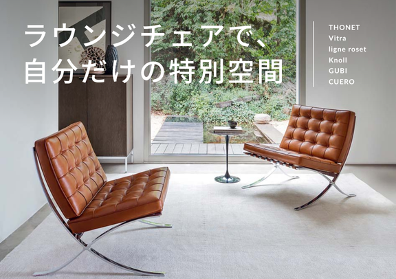 ラウンジチェアで、自分だけの特別空間