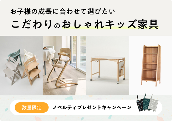 お子様の成長に合わせて選びたい こだわりのおしゃれキッズ家具