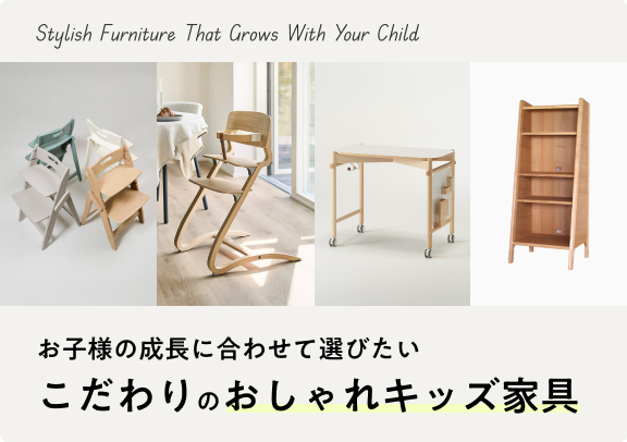 お子様の成長に合わせて選びたい こだわりのおしゃれキッズ家具