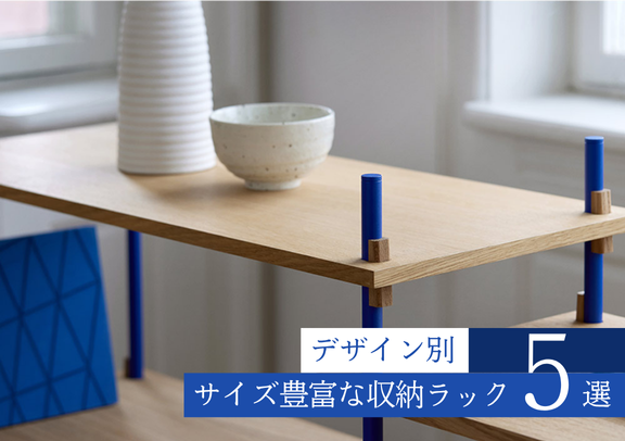 デザイン別 サイズ豊富な収納ラック