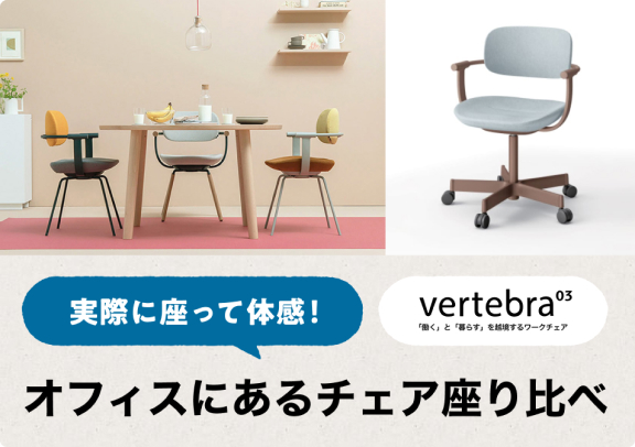 実際に座って体感！オフィスにあるチェア座り比べ - vertebra03