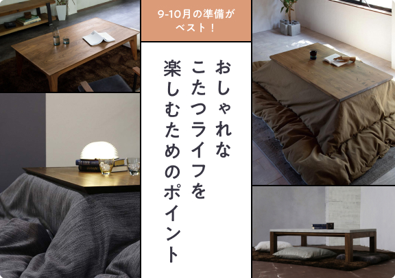 9-10月の準備がベスト!おしゃれなこたつライフを楽しむためのポイント