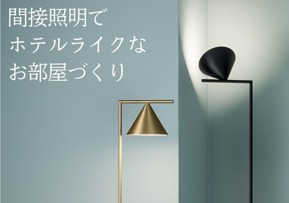 間接照明でホテルライクなお部屋づくり