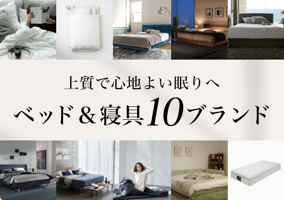 上質で心地よい眠りへ ベッド&寝具10ブランド