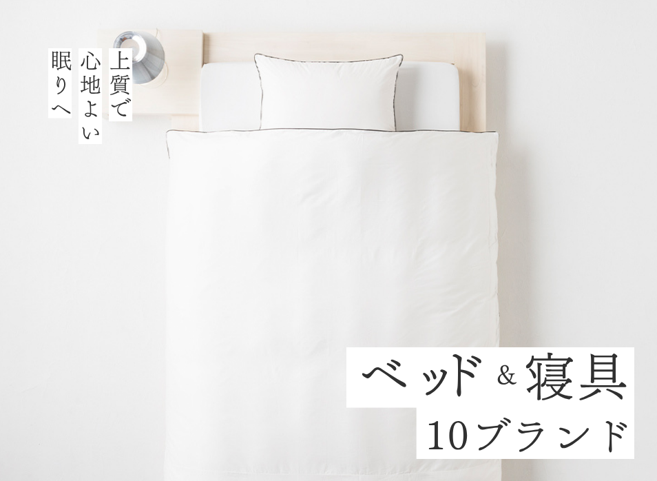 上質で心地よい眠りへ　ベッド＆寝具10ブランド