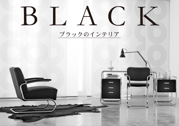 ブラックのインテリア