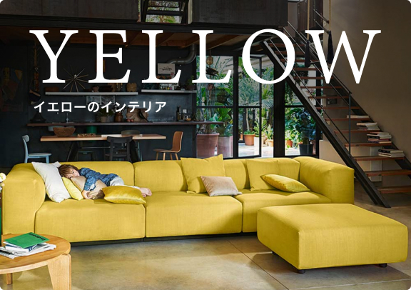 イエローのインテリア