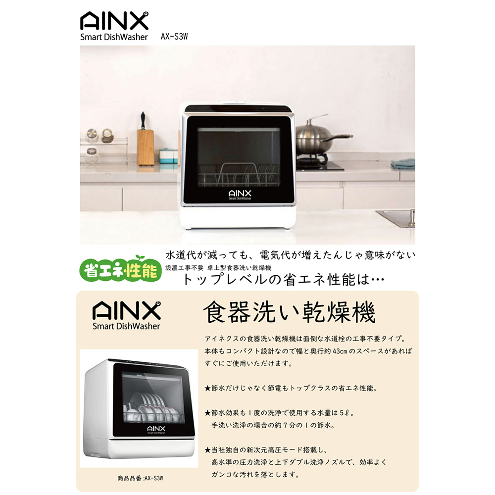 AINX 食器洗い乾燥機 AX-S3W | 家具、家電のサブスク・レンタルなら【subsclife（サブスクライフ）】