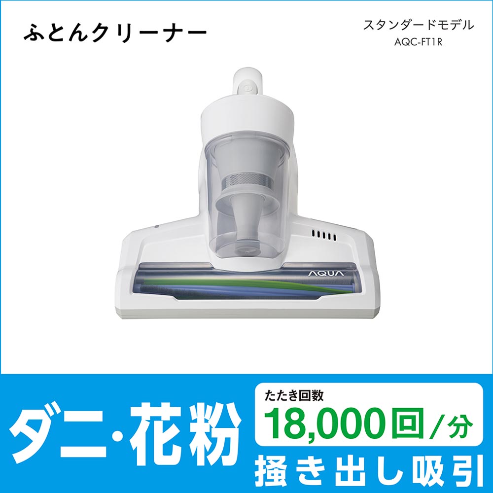 AQUA ふとんクリーナー ホワイト AQC-FT1R W / AQUA（アクア） / 掃除機・ロボットクリーナー・ロボット掃除機 / AQU10183_dt_05.jpg