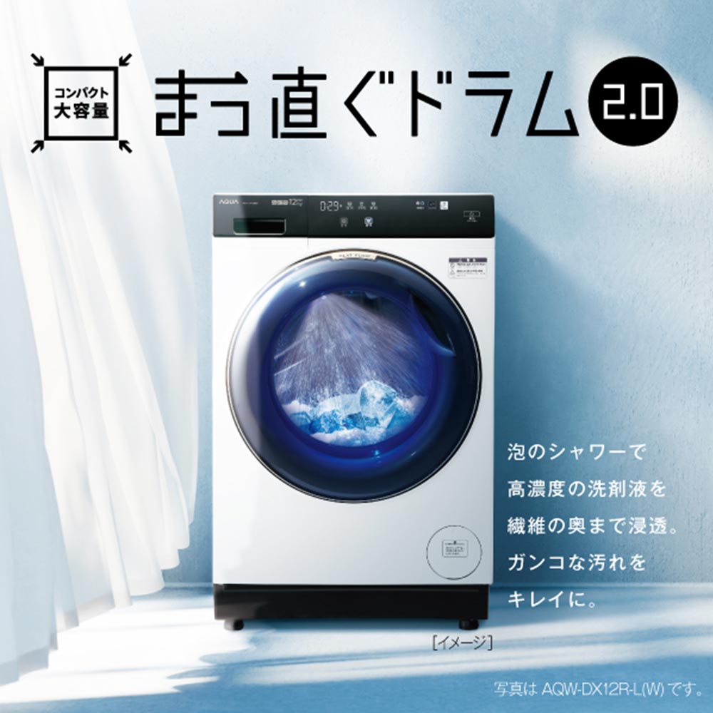 AQUA AQUA ドラム式洗濯乾燥機 まっ直ぐドラム2.0 12.0kg AQW AQUA AQUA ドラム式洗濯乾燥機 まっ直ぐドラム2.0 12.0kg AQW