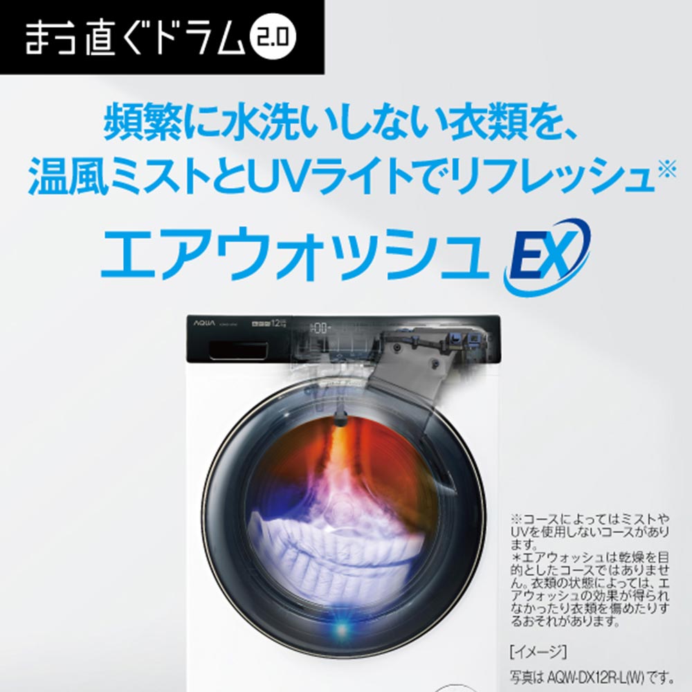 AQUA ドラム式洗濯乾燥機 まっ直ぐドラム2.0 12.0kg AQW-DX12R-R (右開き) / AQUA（アクア） / 洗濯機 / AQU10190_dt_25.jpg