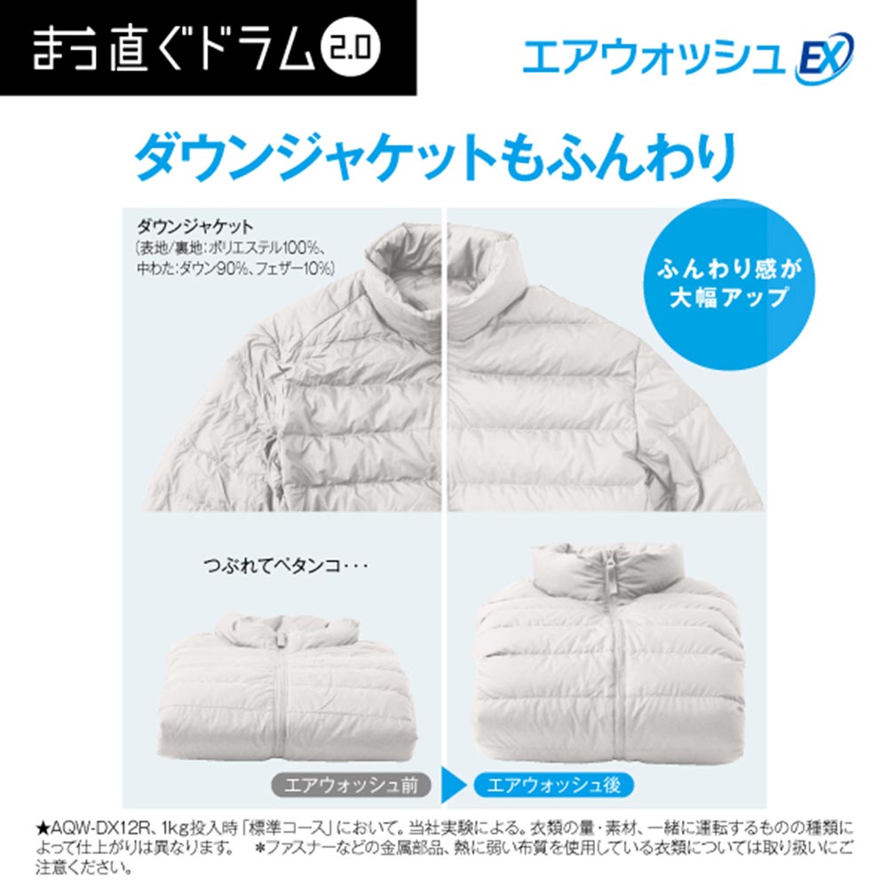 AQUA ドラム式洗濯乾燥機 まっ直ぐドラム2.0 12.0kg AQW-DX12R-R (右開き) / AQUA（アクア） / 洗濯機 / AQU10190_dt_27.jpg