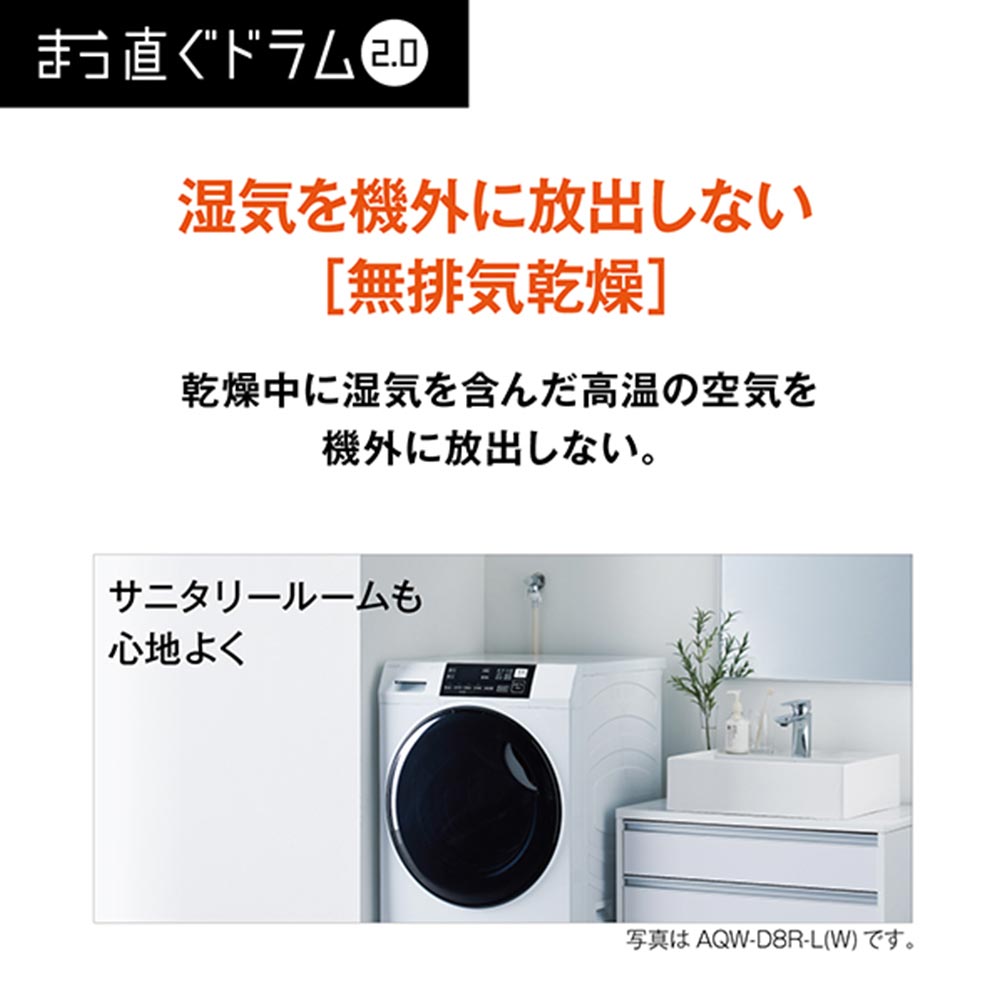AQUA ドラム式洗濯乾燥機 まっ直ぐドラム2.0 8.0kg ホワイト AQW-D8R-L W (左開き) / AQUA（アクア） / 洗濯機 / AQU10198_dt_20.jpg