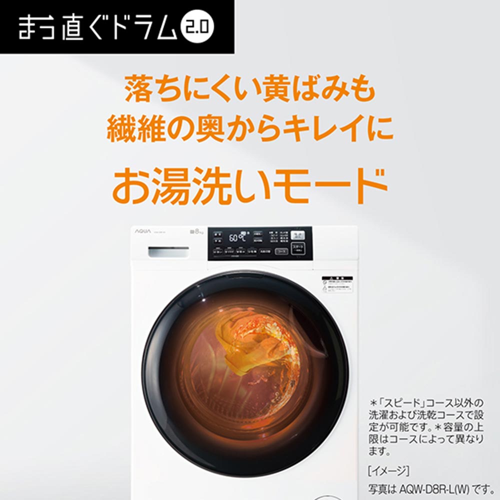 AQUA AQUA ドラム式洗濯乾燥機 まっ直ぐドラム2.0 8.0kg AQUA AQUA ドラム式洗濯乾燥機 まっ直ぐドラム2.0 8.0kg