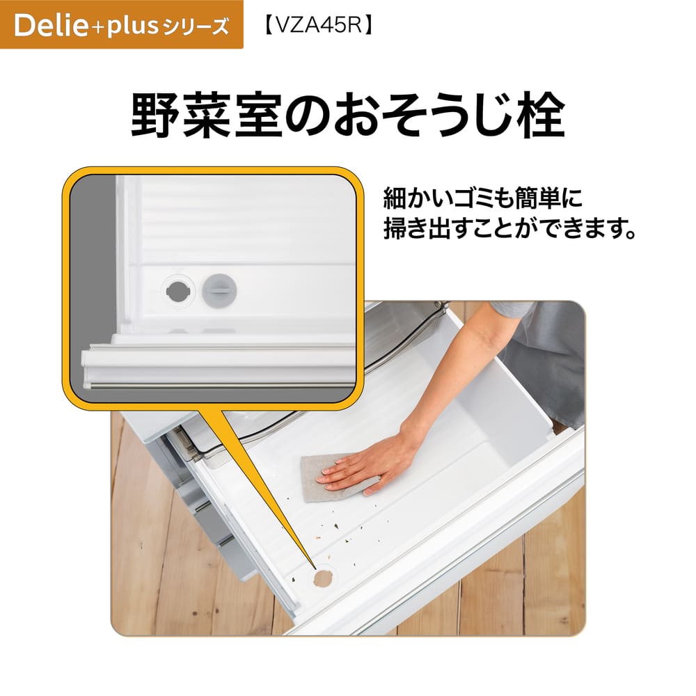 AQUA 4ドア冷凍冷蔵庫 DELIE＋ 452L マットクリアブラック AQR-VZA45R-L K (左開き) / AQUA（アクア） / 冷蔵庫・冷凍庫 / AQU10208_dt_09.jpg