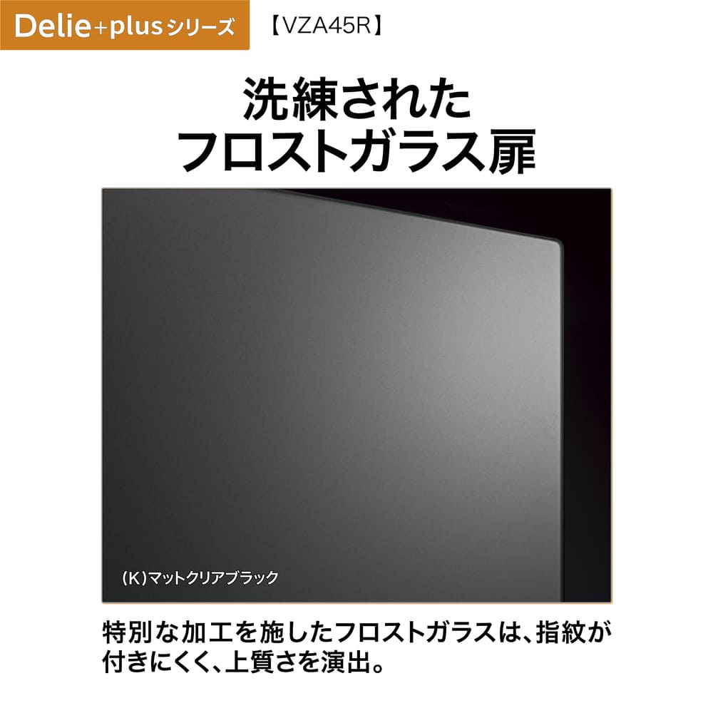 AQUA 4ドア冷凍冷蔵庫 DELIE＋ 452L マットクリアブラック AQR-VZA45R-L K (左開き) / AQUA（アクア） / 冷蔵庫・冷凍庫 / AQU10208_dt_10.jpg