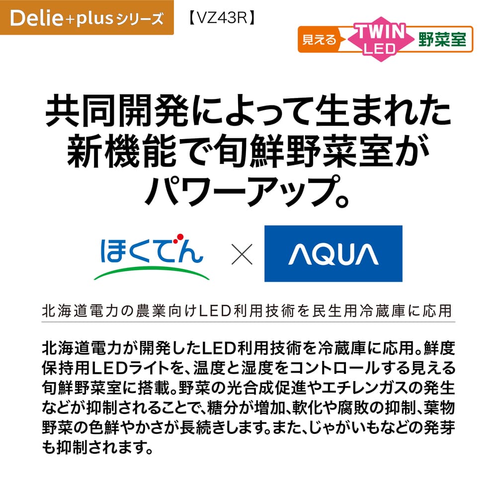 AQUA 4ドア冷凍冷蔵庫 DELIE＋ 433L AQR-VZ43R (右開き) / AQUA（アクア） / 冷蔵庫・冷凍庫 / AQU10209_dt_23.jpg