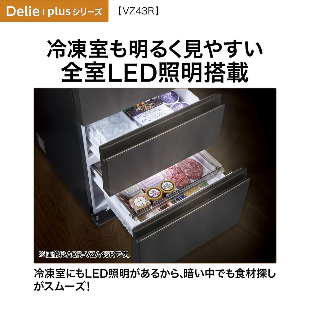 AQUA 4ドア冷凍冷蔵庫 DELIE＋ 433L AQR-VZ43R (右開き) / AQUA（アクア） / 冷蔵庫・冷凍庫 / AQU10209_dt_26.jpg