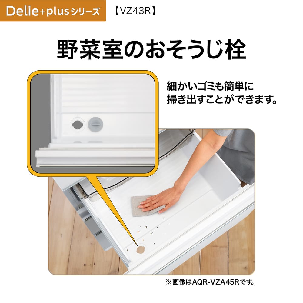 AQUA 4ドア冷凍冷蔵庫 DELIE＋ 433L クリスタルシルバー AQR-VZ43R-L S (左開き) / AQUA（アクア） / 冷蔵庫・冷凍庫 / AQU10210_dt_08.jpg