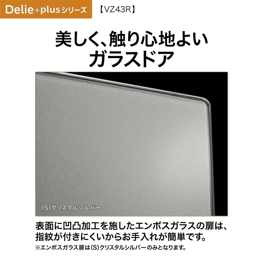 AQUA 4ドア冷凍冷蔵庫 DELIE＋ 433L クリスタルシルバー AQR-VZ43R-L S (左開き) / AQUA（アクア） / 冷蔵庫・冷凍庫 / AQU10210_dt_09.jpg