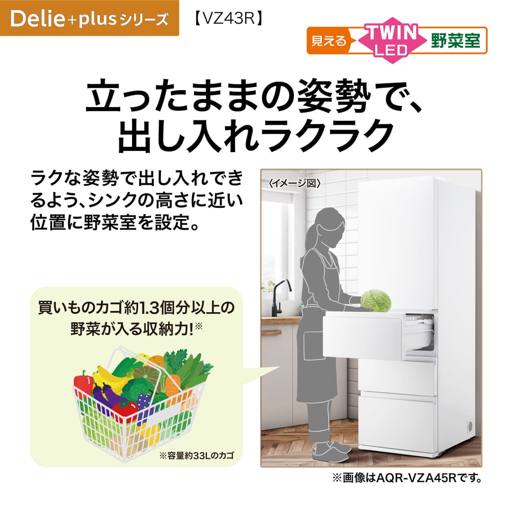 AQUA 4ドア冷凍冷蔵庫 DELIE＋ 433L クリスタルシルバー AQR-VZ43R-L S (左開き) / AQUA（アクア） / 冷蔵庫・冷凍庫 / AQU10210_dt_11.jpg